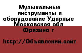 Музыкальные инструменты и оборудование Ударные. Московская обл.,Фрязино г.